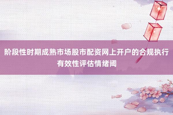 阶段性时期成熟市场股市配资网上开户的合规执行有效性评估情绪阈